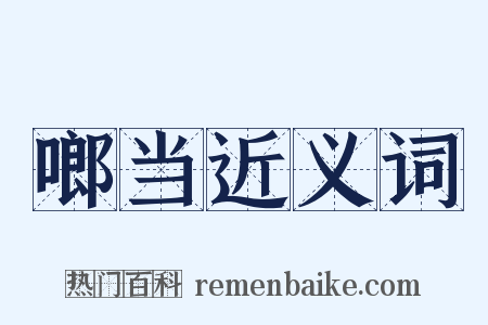 啷当近义词是什么意思的图片